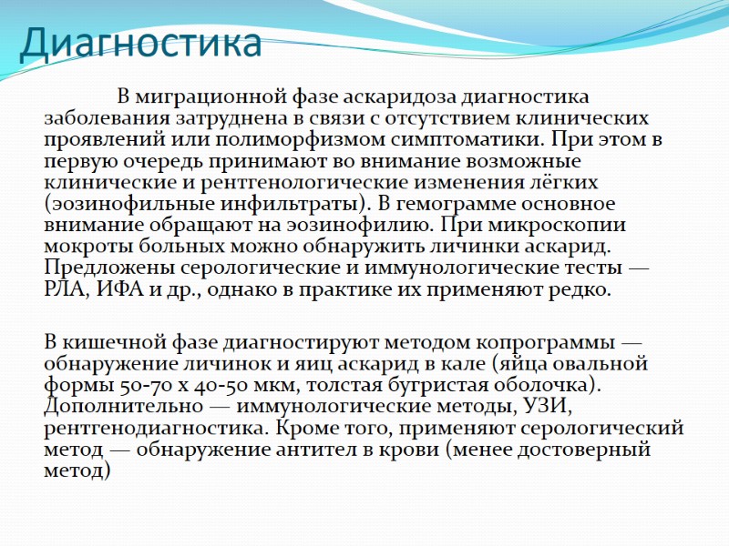 Диагностика   В миграционной фазе аскаридоза диагностика заболевания затруднена в связи с отсутствием